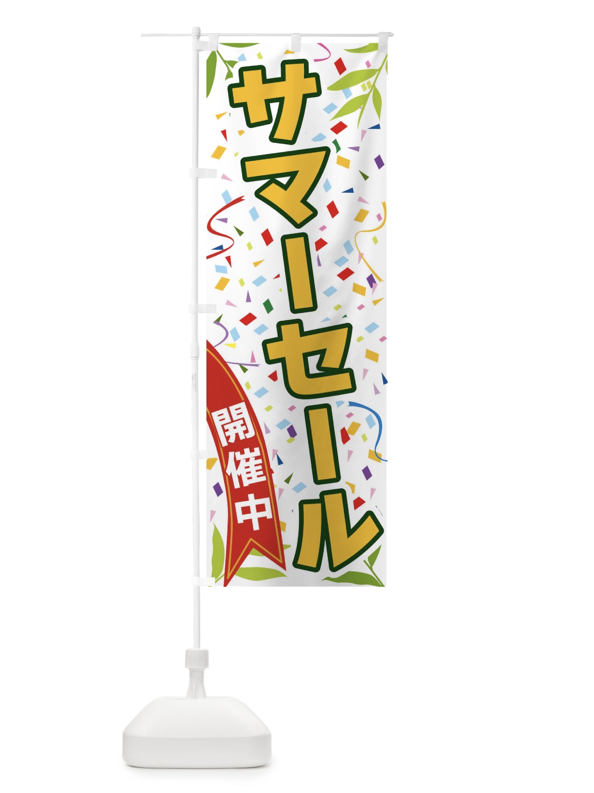 のぼり サマーセール開催中 のぼり旗 FAYY(デザイン【A】)
