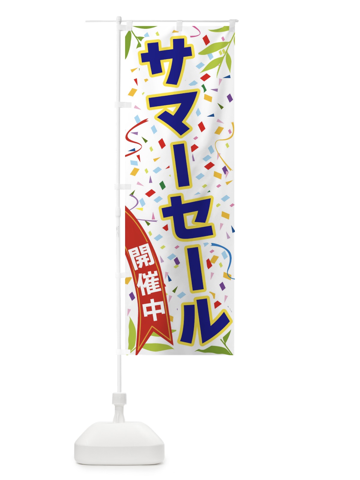 のぼり サマーセール開催中 のぼり旗 FAYY(デザイン【B】)