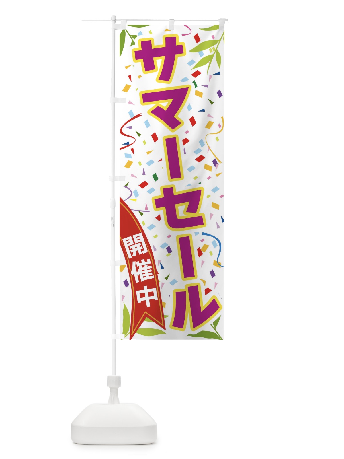 のぼり サマーセール開催中 のぼり旗 FAYY(デザイン【C】)