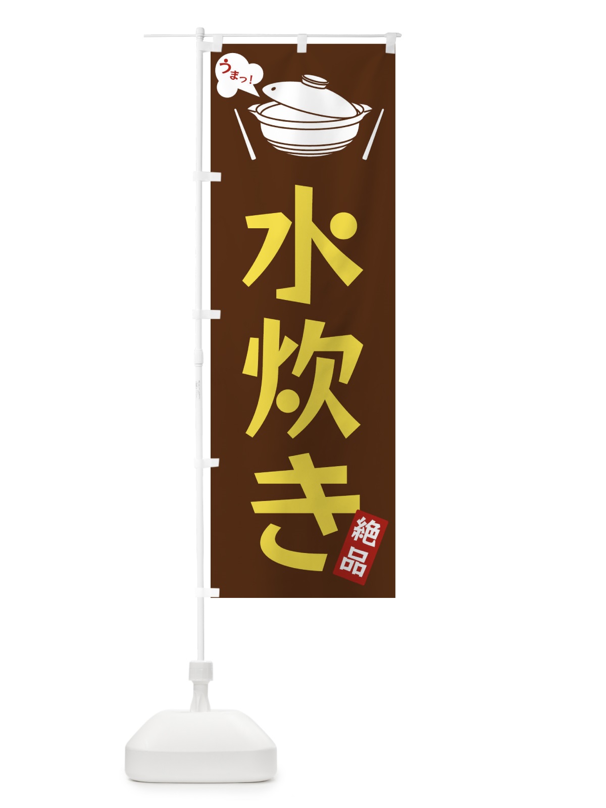 のぼり 水炊き のぼり旗 FC00(デザイン【A】)