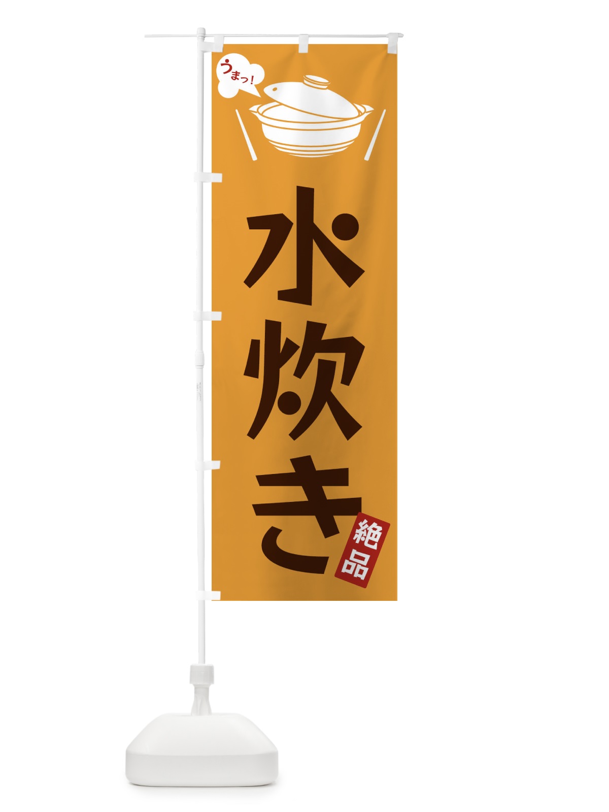 のぼり 水炊き のぼり旗 FC00(デザイン【C】)