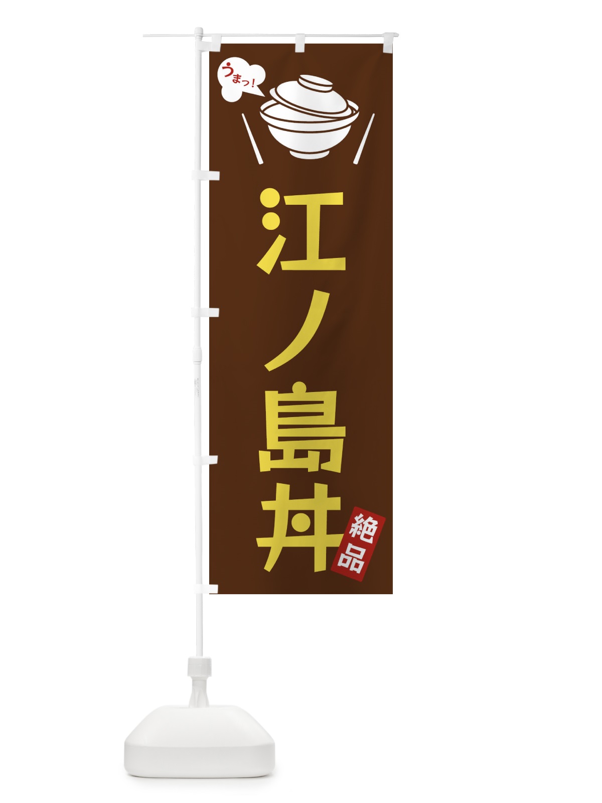 のぼり 江ノ島丼 のぼり旗 FC01(デザイン【A】)
