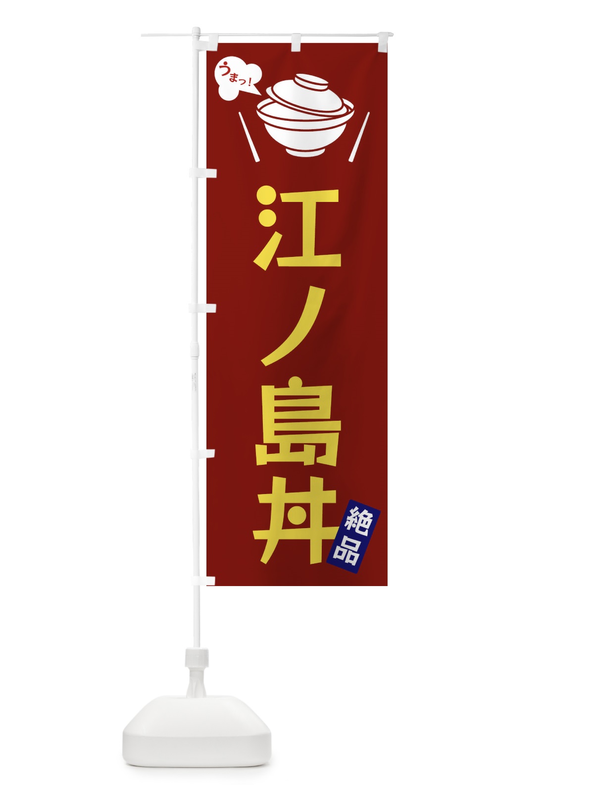 のぼり 江ノ島丼 のぼり旗 FC01(デザイン【B】)