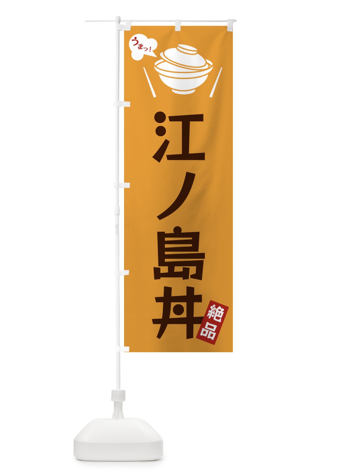 のぼり 江ノ島丼 のぼり旗 FC01(デザイン【C】)