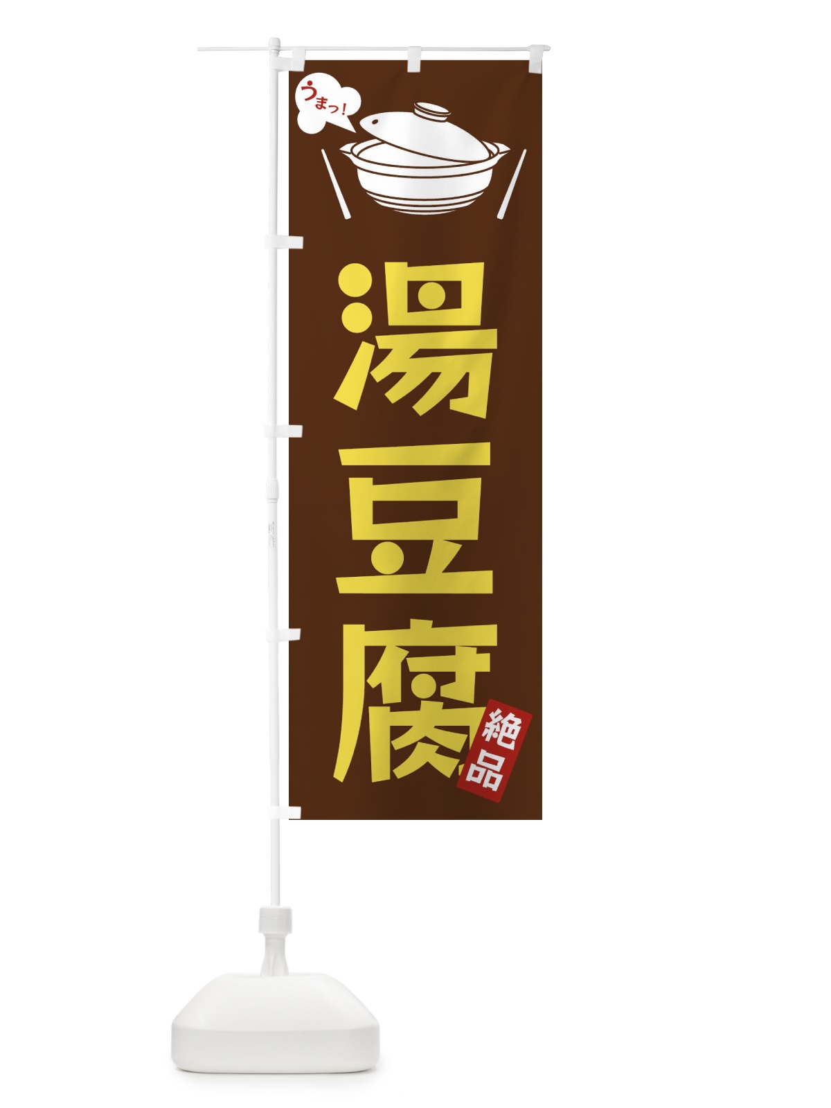 のぼり 湯豆腐 のぼり旗 FC02(デザイン【A】)