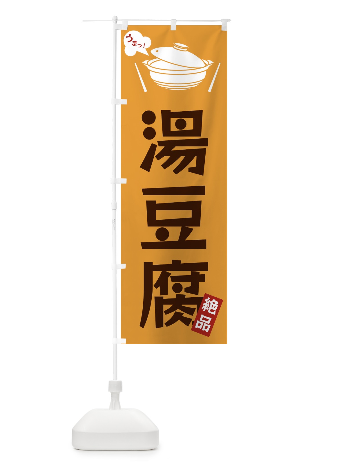のぼり 湯豆腐 のぼり旗 FC02(デザイン【C】)