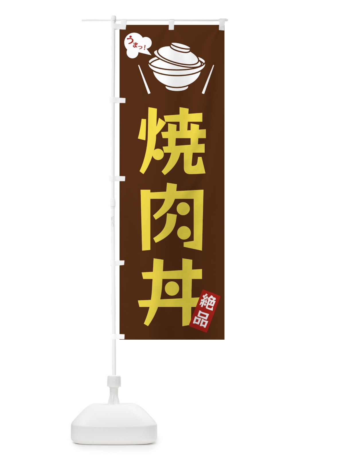 のぼり 焼肉丼 のぼり旗 FC03(デザイン【A】)