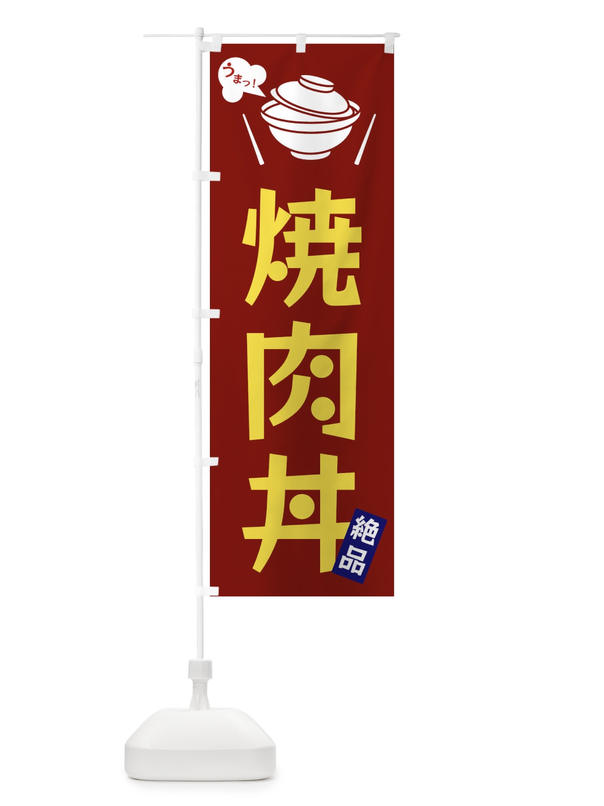 のぼり 焼肉丼 のぼり旗 FC03(デザイン【B】)