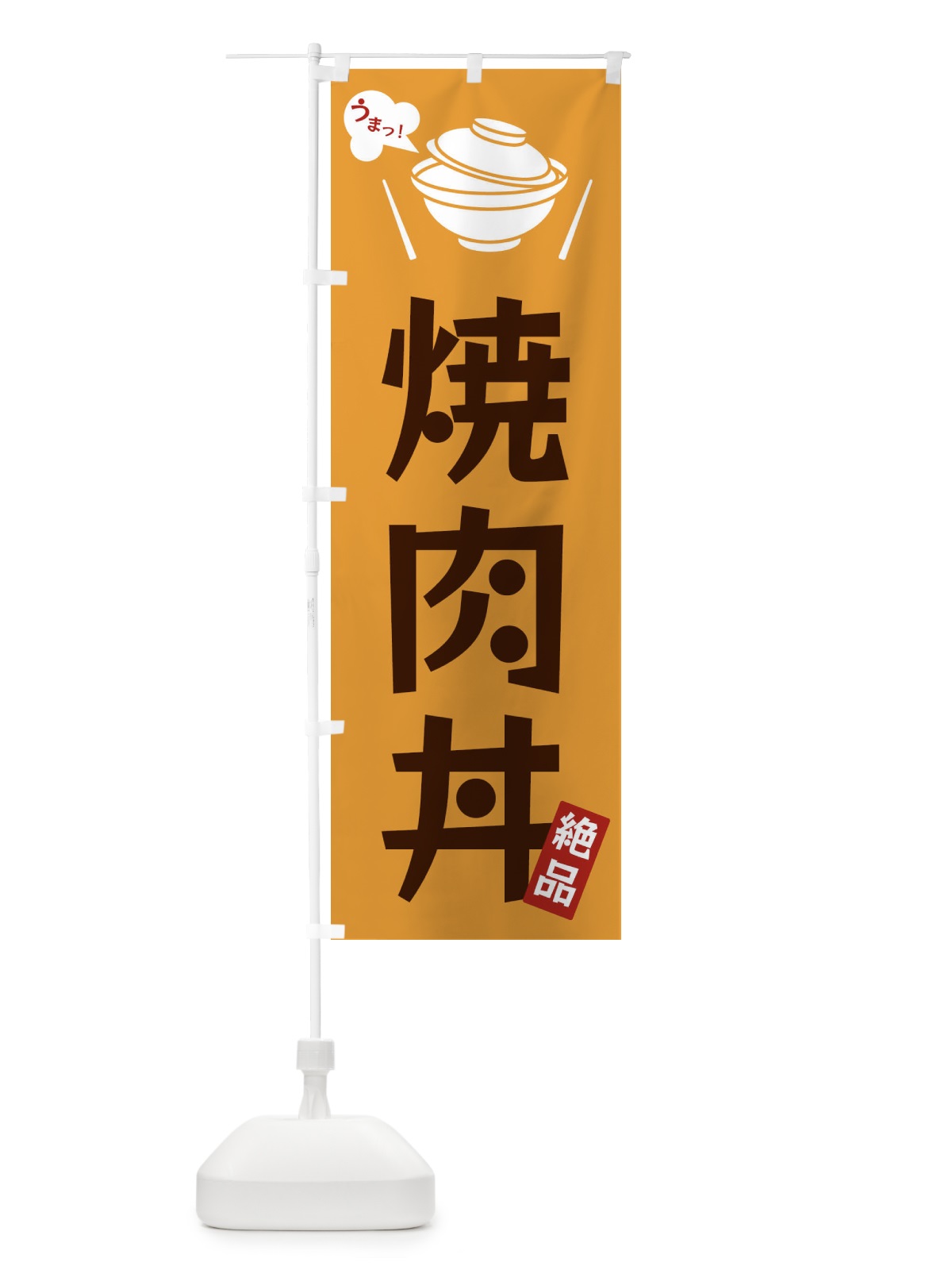 のぼり 焼肉丼 のぼり旗 FC03(デザイン【C】)