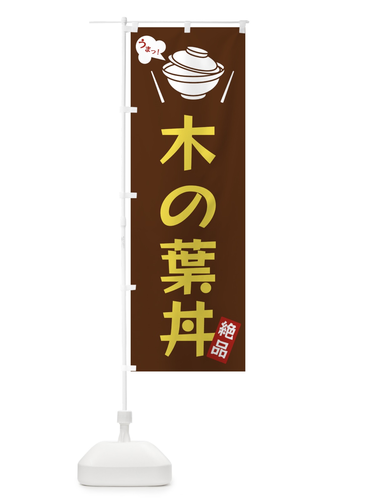 のぼり 木の葉丼 のぼり旗 FC04(デザイン【A】)