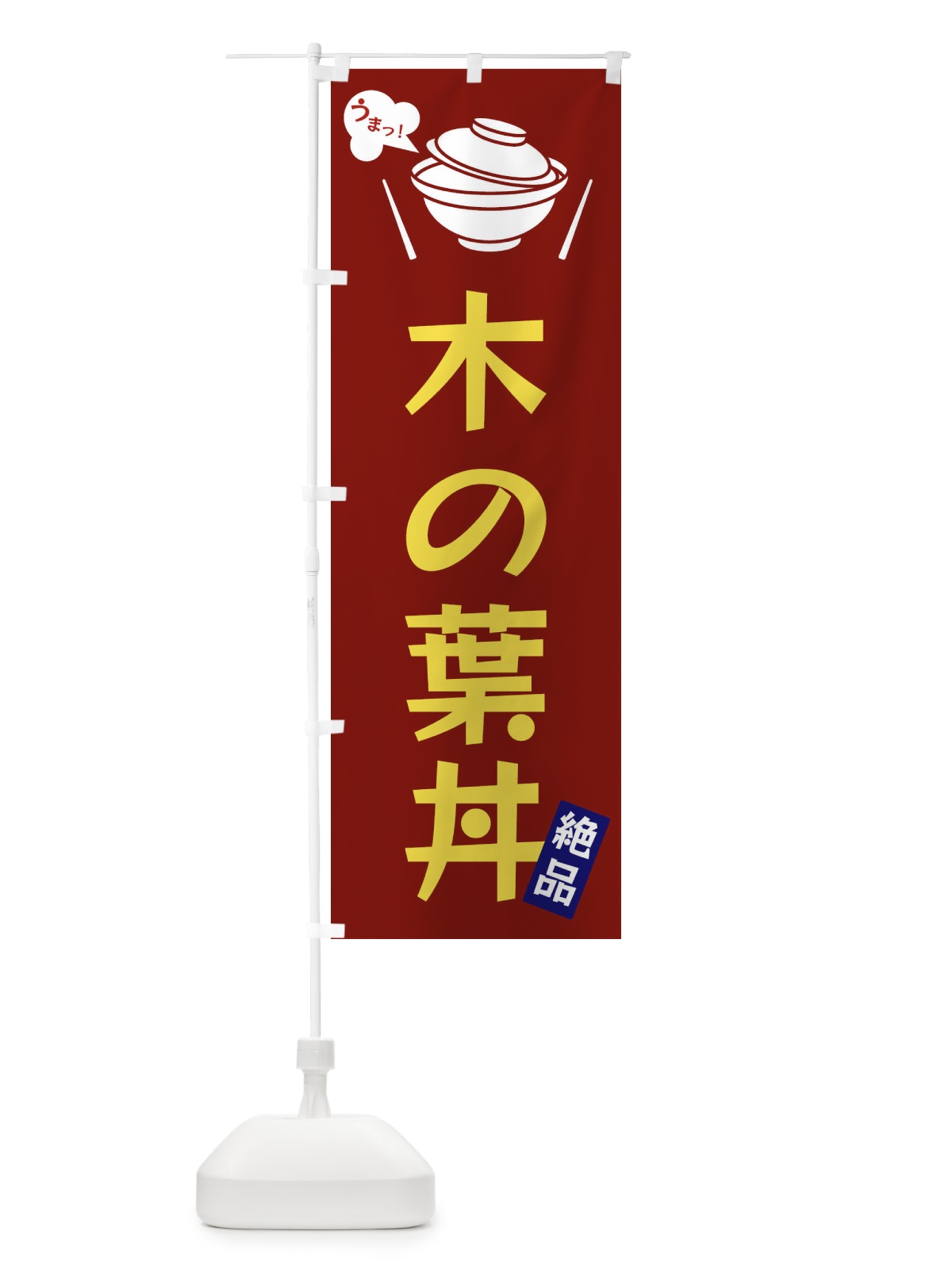 のぼり 木の葉丼 のぼり旗 FC04(デザイン【B】)