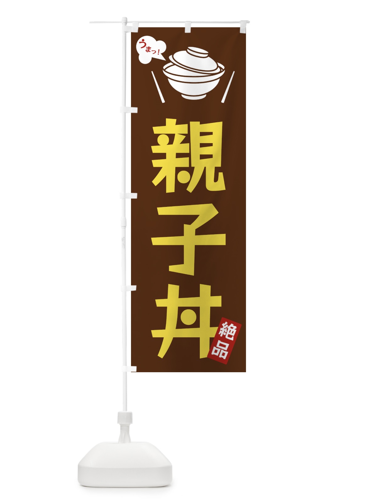 のぼり 親子丼 のぼり旗 FC06(デザイン【A】)