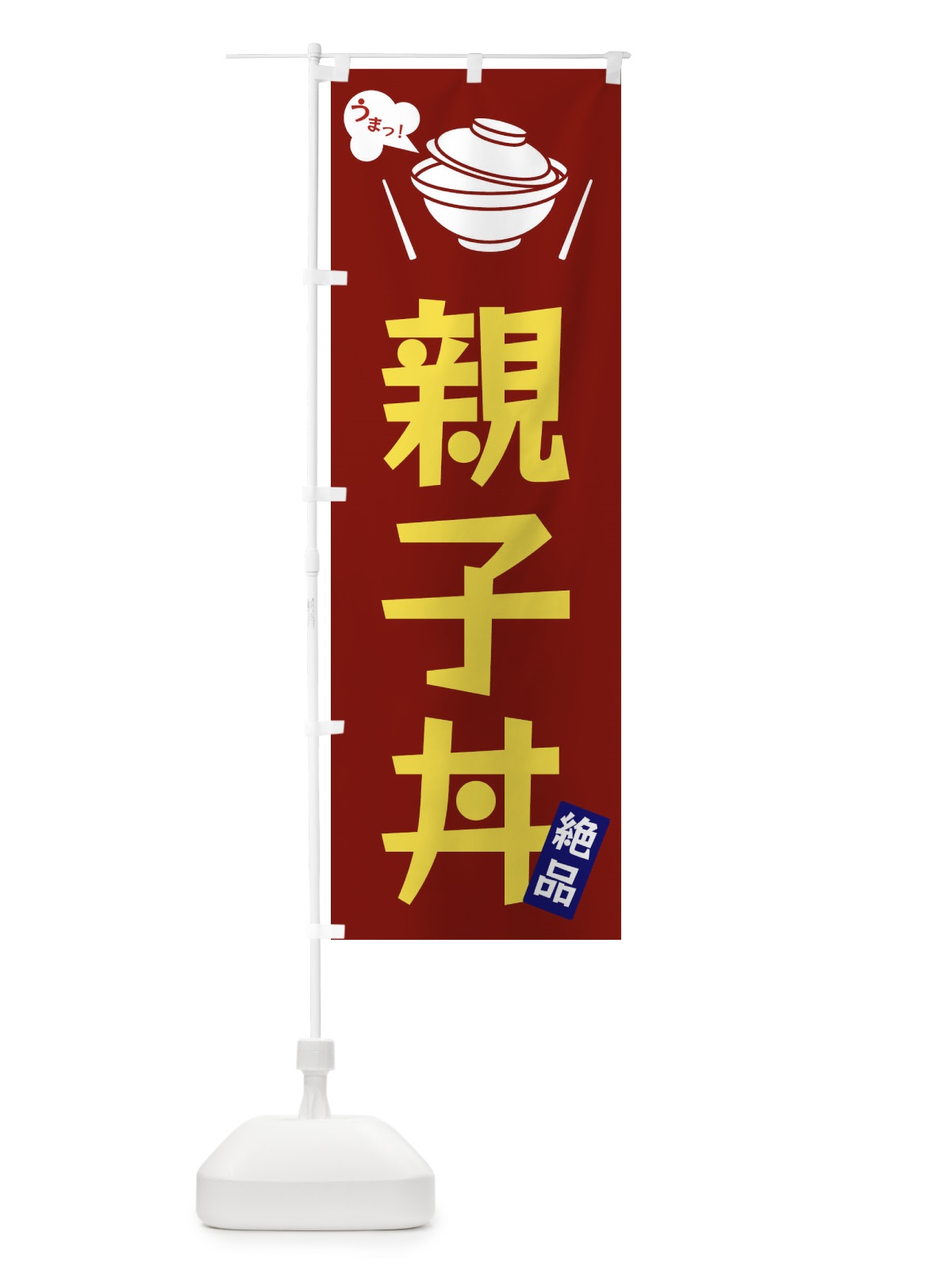 のぼり 親子丼 のぼり旗 FC06(デザイン【B】)