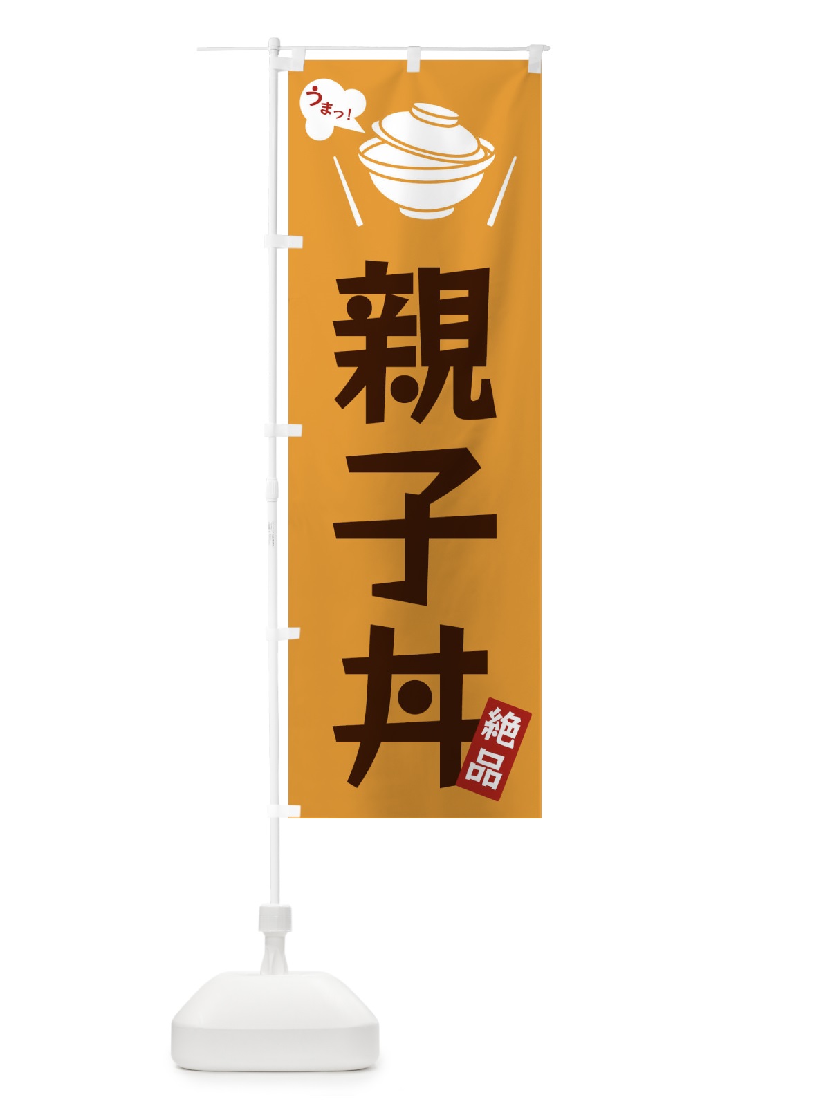 のぼり 親子丼 のぼり旗 FC06(デザイン【C】)