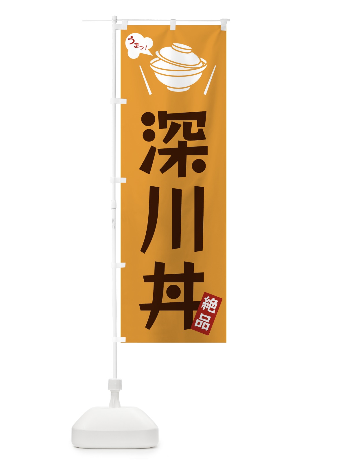 のぼり 深川丼 のぼり旗 FC07(デザイン【C】)
