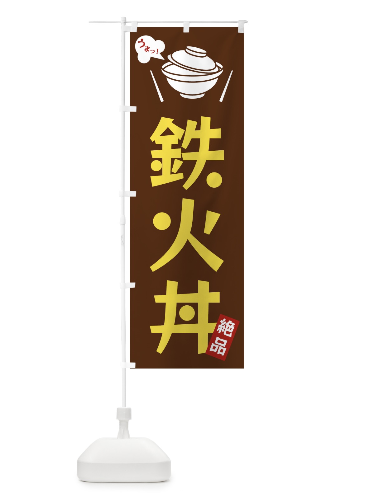 のぼり 鉄火丼 のぼり旗 FC09(デザイン【A】)