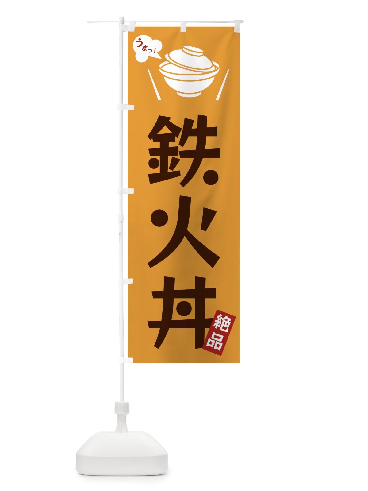 のぼり 鉄火丼 のぼり旗 FC09(デザイン【C】)