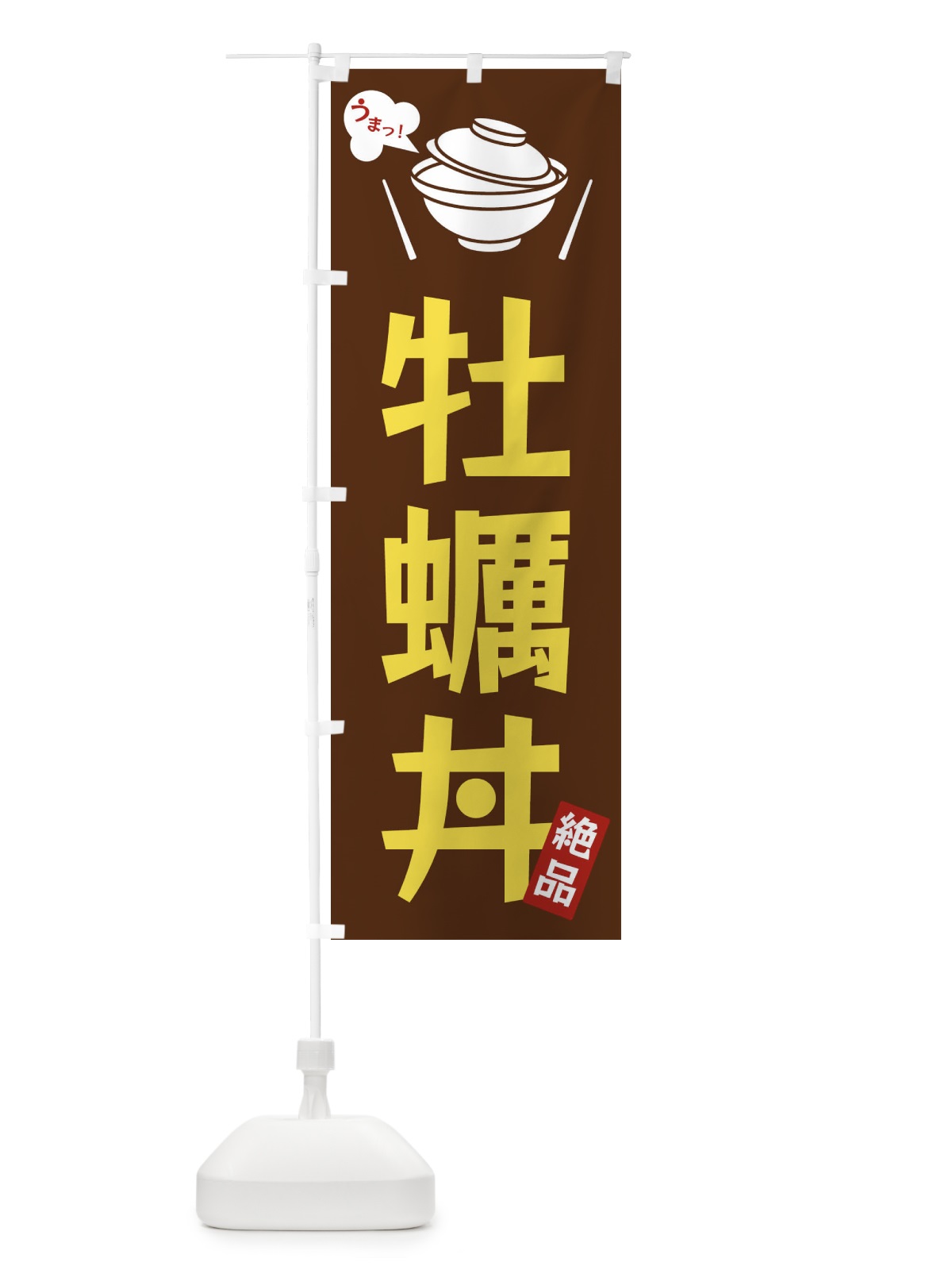 のぼり 牡蠣丼 のぼり旗 FC0A(デザイン【A】)