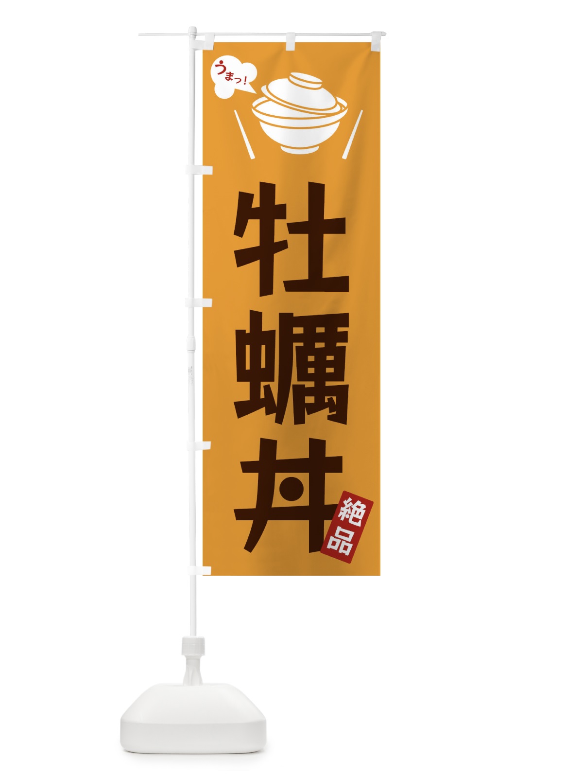 のぼり 牡蠣丼 のぼり旗 FC0A(デザイン【C】)