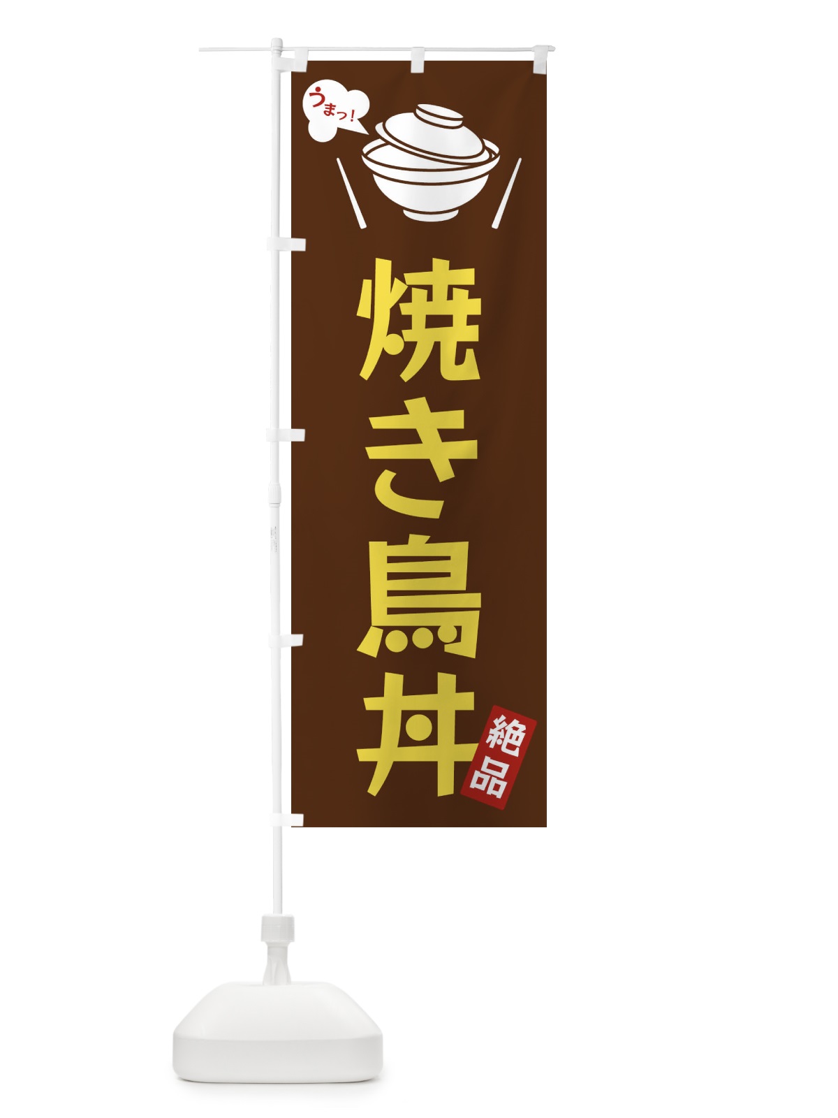 のぼり 焼き鳥丼 のぼり旗 FC0E(デザイン【A】)