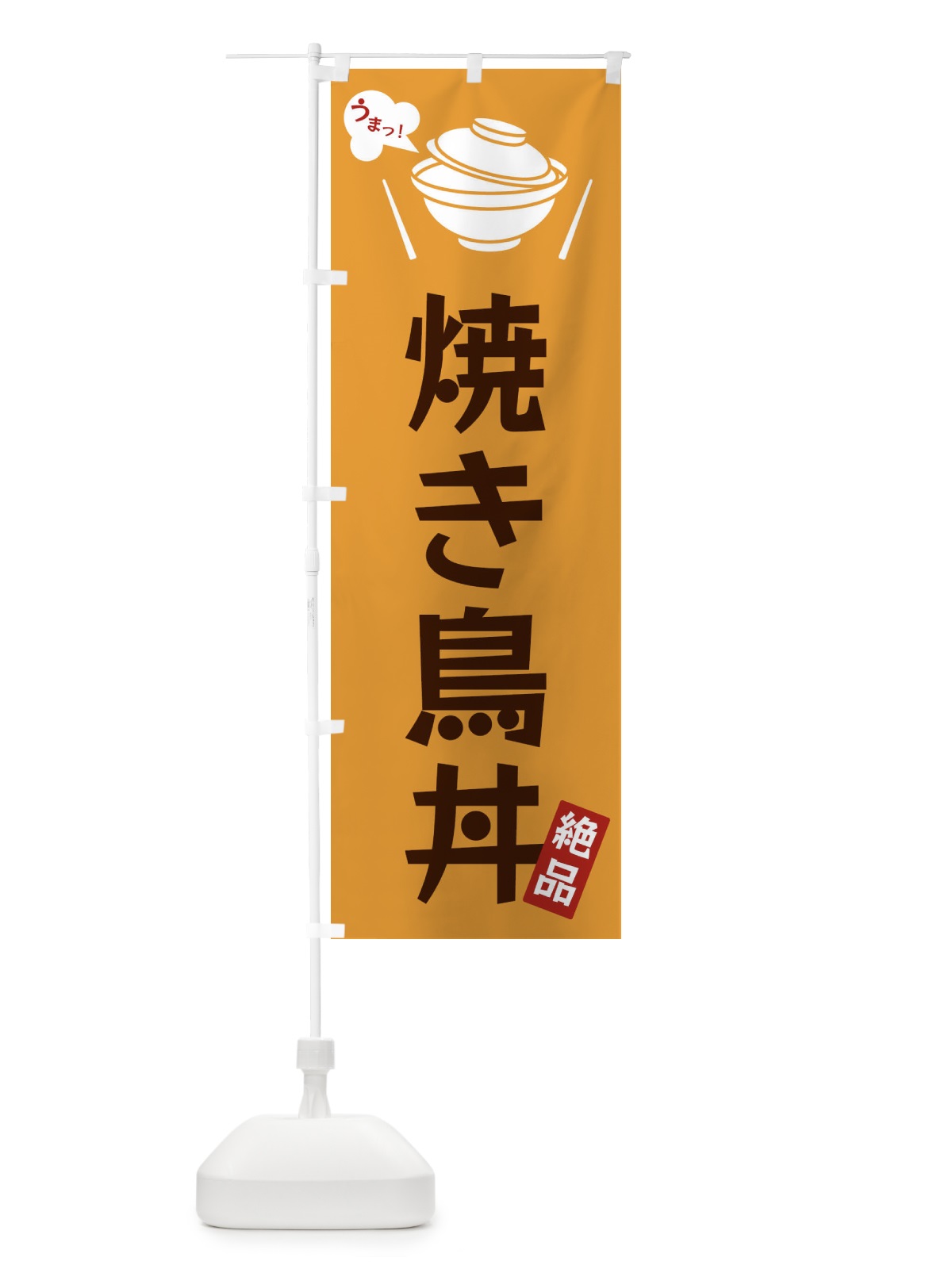 のぼり 焼き鳥丼 のぼり旗 FC0E(デザイン【C】)
