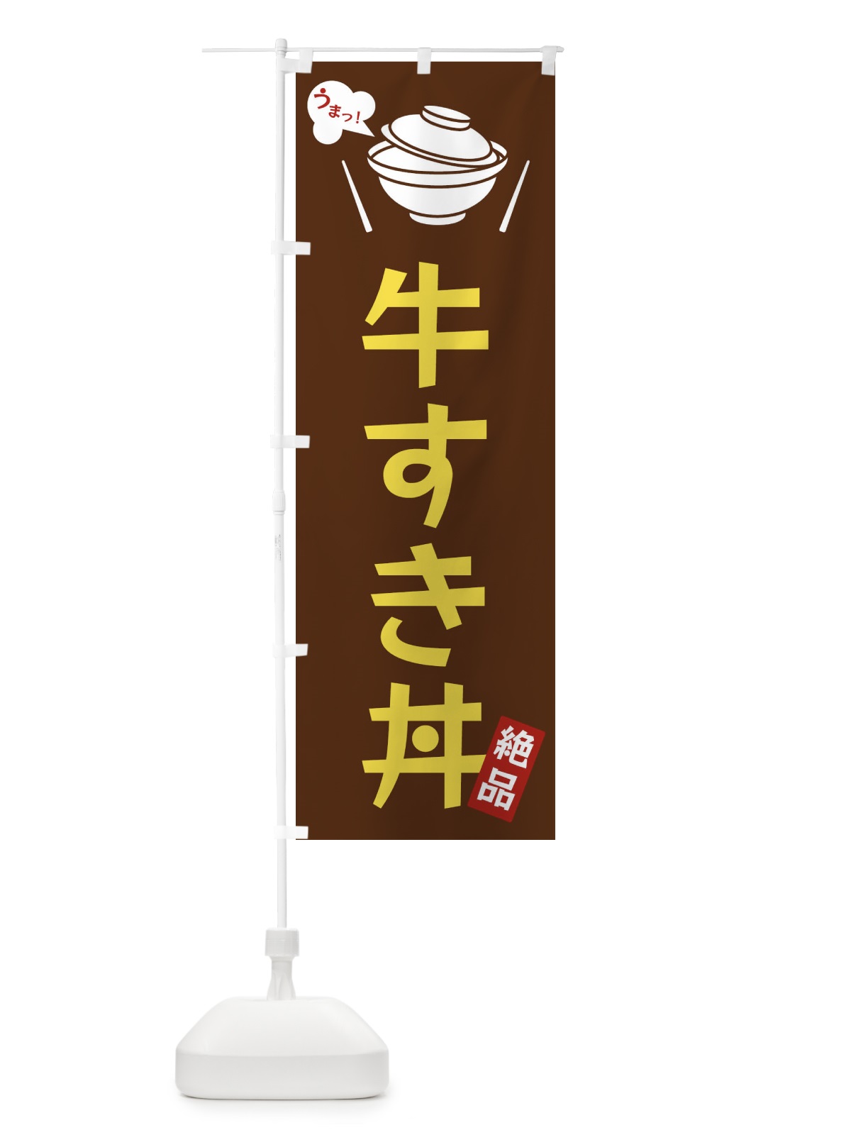 のぼり 牛すき丼 のぼり旗 FC0F(デザイン【A】)