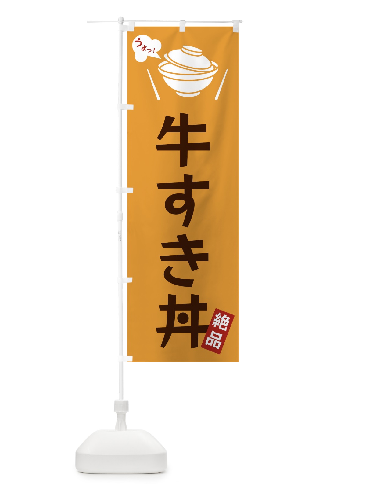 のぼり 牛すき丼 のぼり旗 FC0F(デザイン【C】)