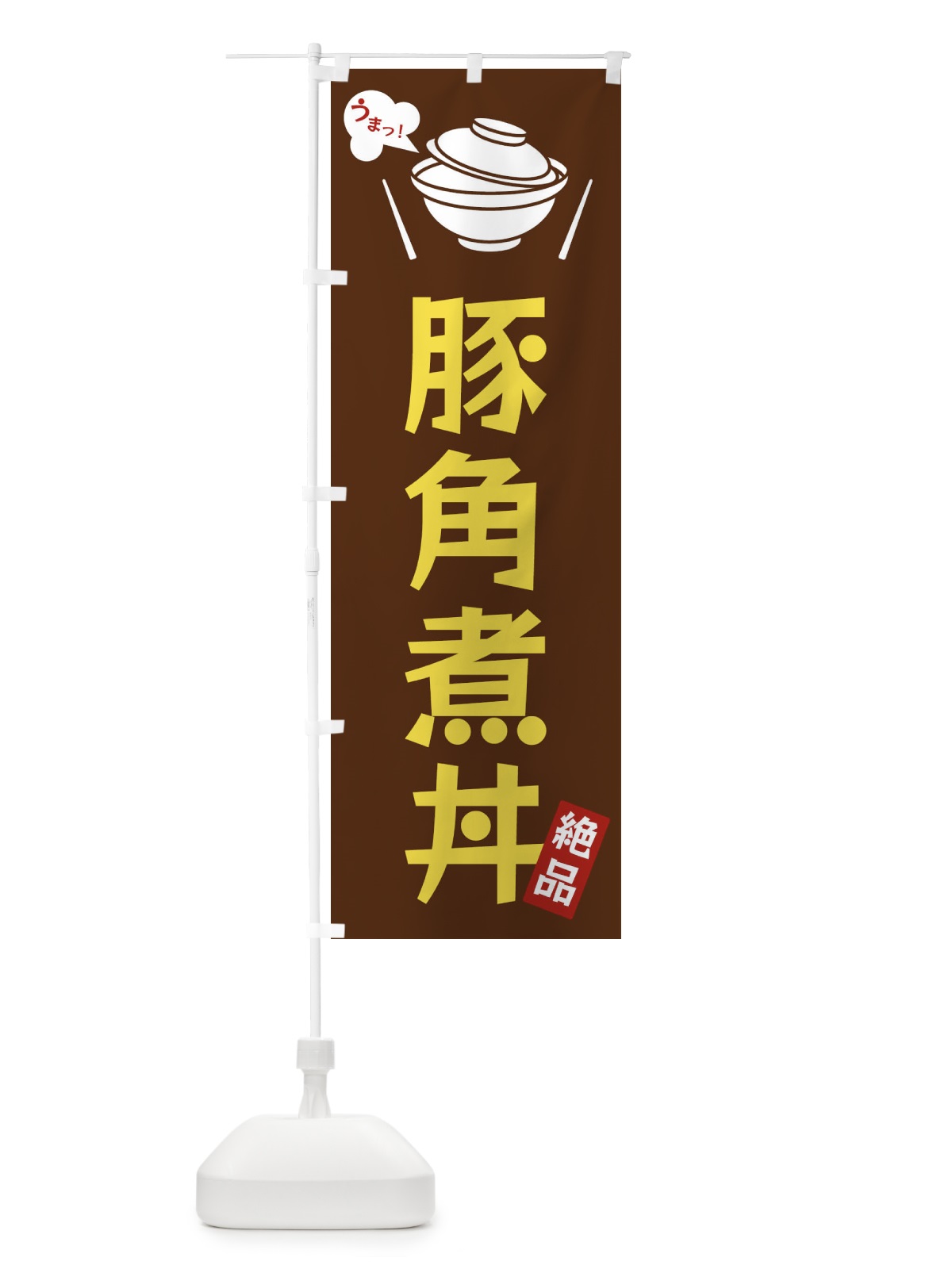 のぼり 豚角煮丼 のぼり旗 FC0L(デザイン【A】)