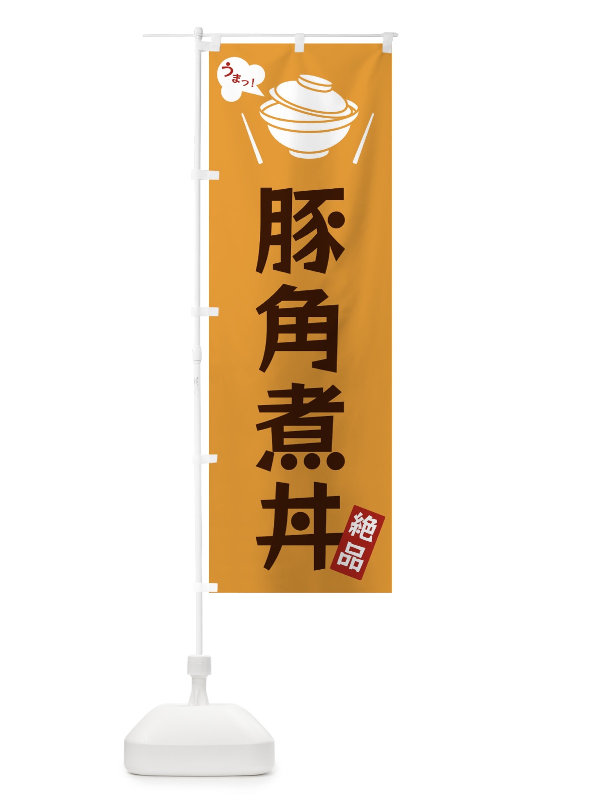 のぼり 豚角煮丼 のぼり旗 FC0L(デザイン【C】)