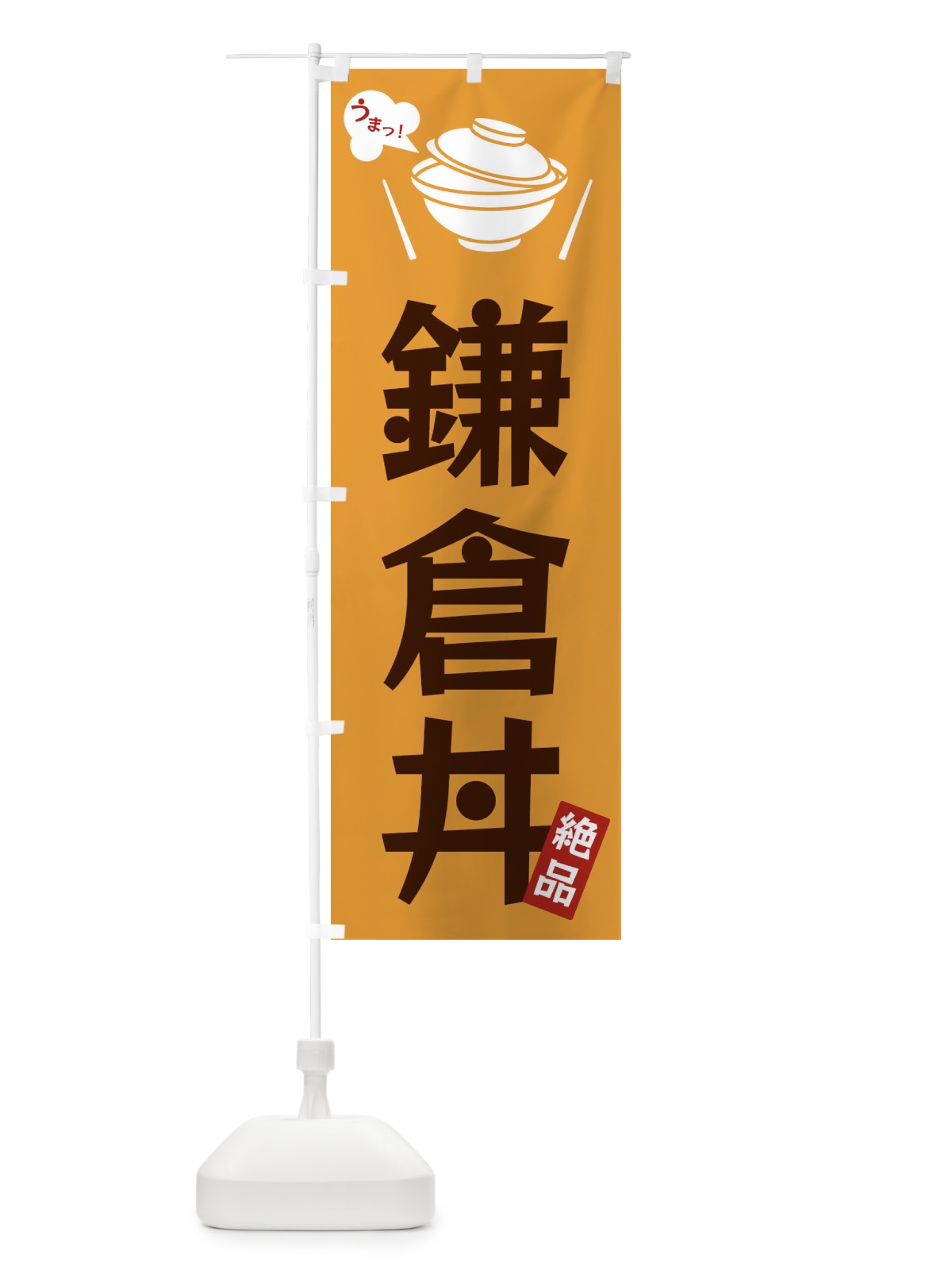 のぼり 鎌倉丼 のぼり旗 FC0R(デザイン【C】)