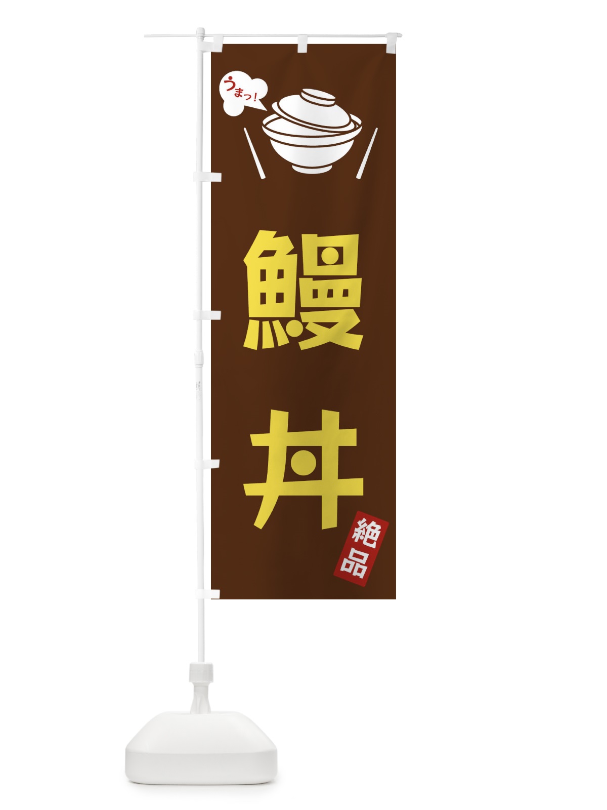 のぼり 鰻丼 のぼり旗 FC0S(デザイン【A】)