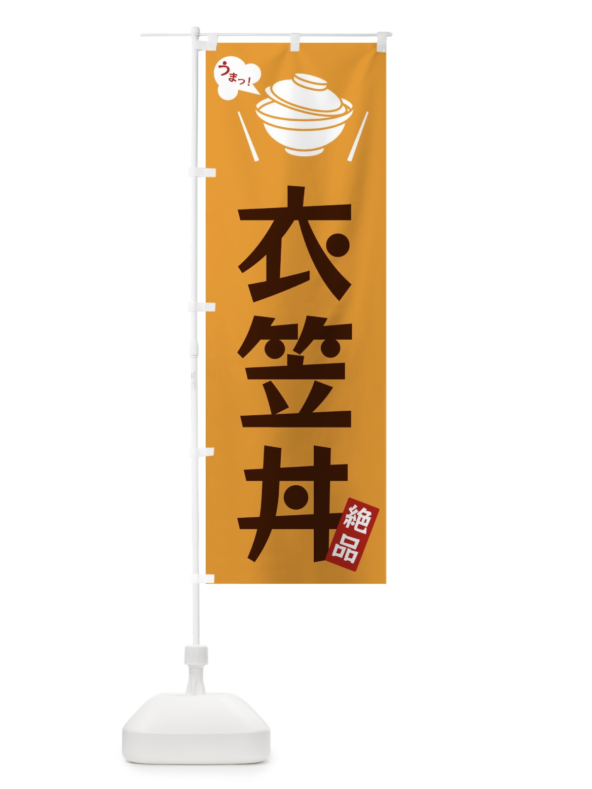 のぼり 衣笠丼 のぼり旗 FC0W(デザイン【C】)