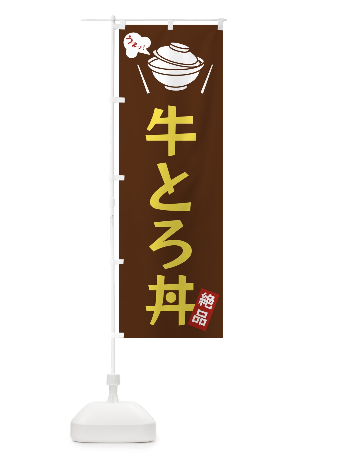 のぼり 牛とろ丼 のぼり旗 FC0X(デザイン【A】)