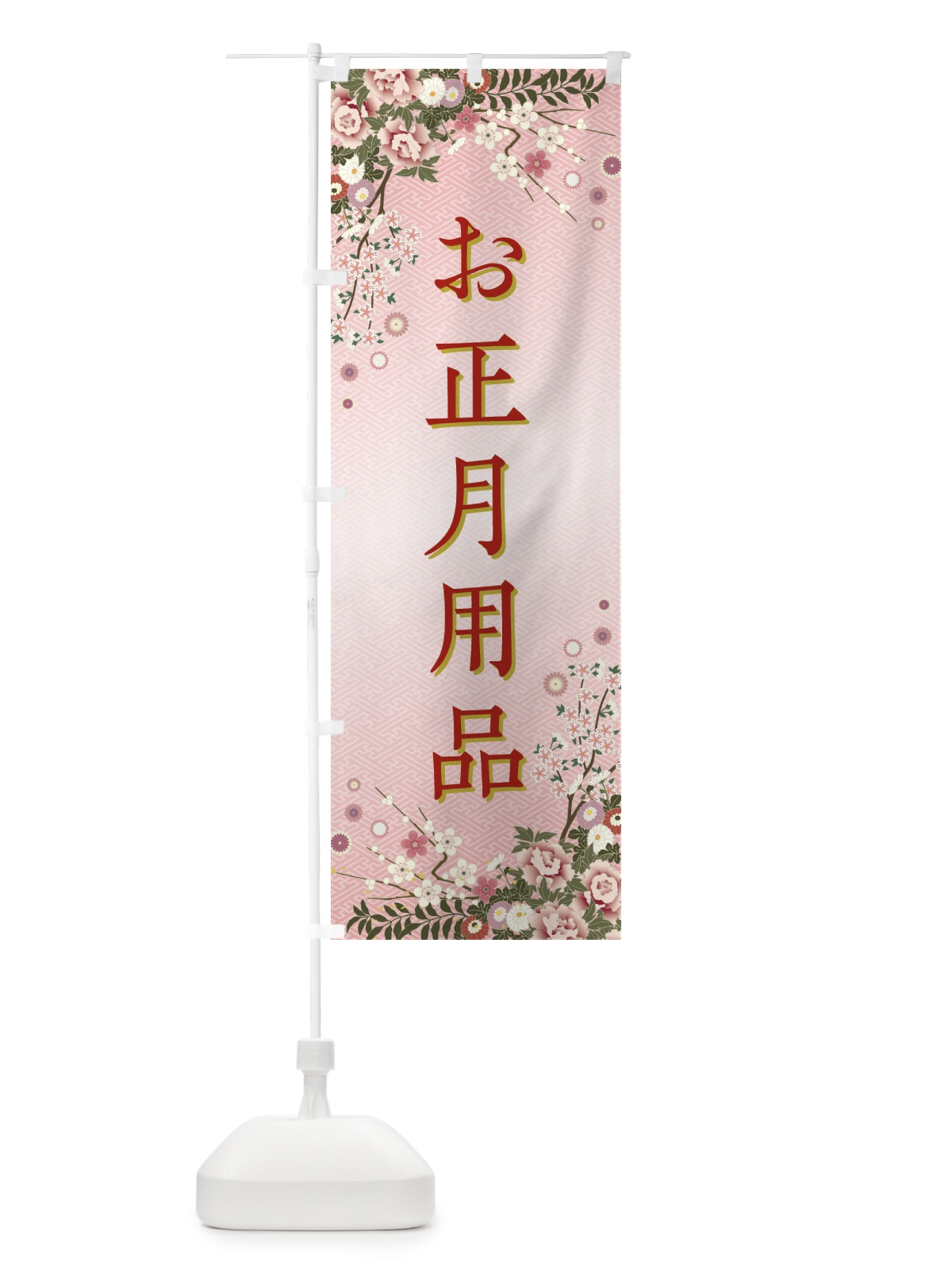 のぼり お正月用品・正月 のぼり旗 FC10(デザイン【A】)