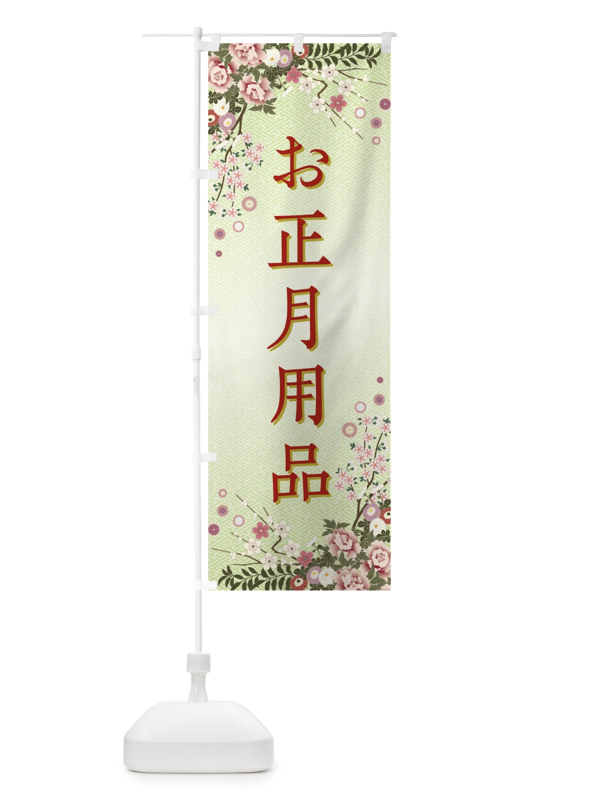 のぼり お正月用品・正月 のぼり旗 FC10(デザイン【B】)