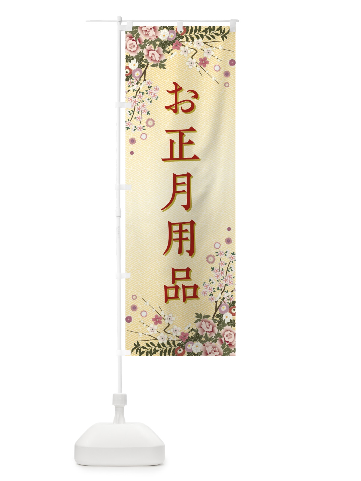 のぼり お正月用品・正月 のぼり旗 FC10(デザイン【C】)