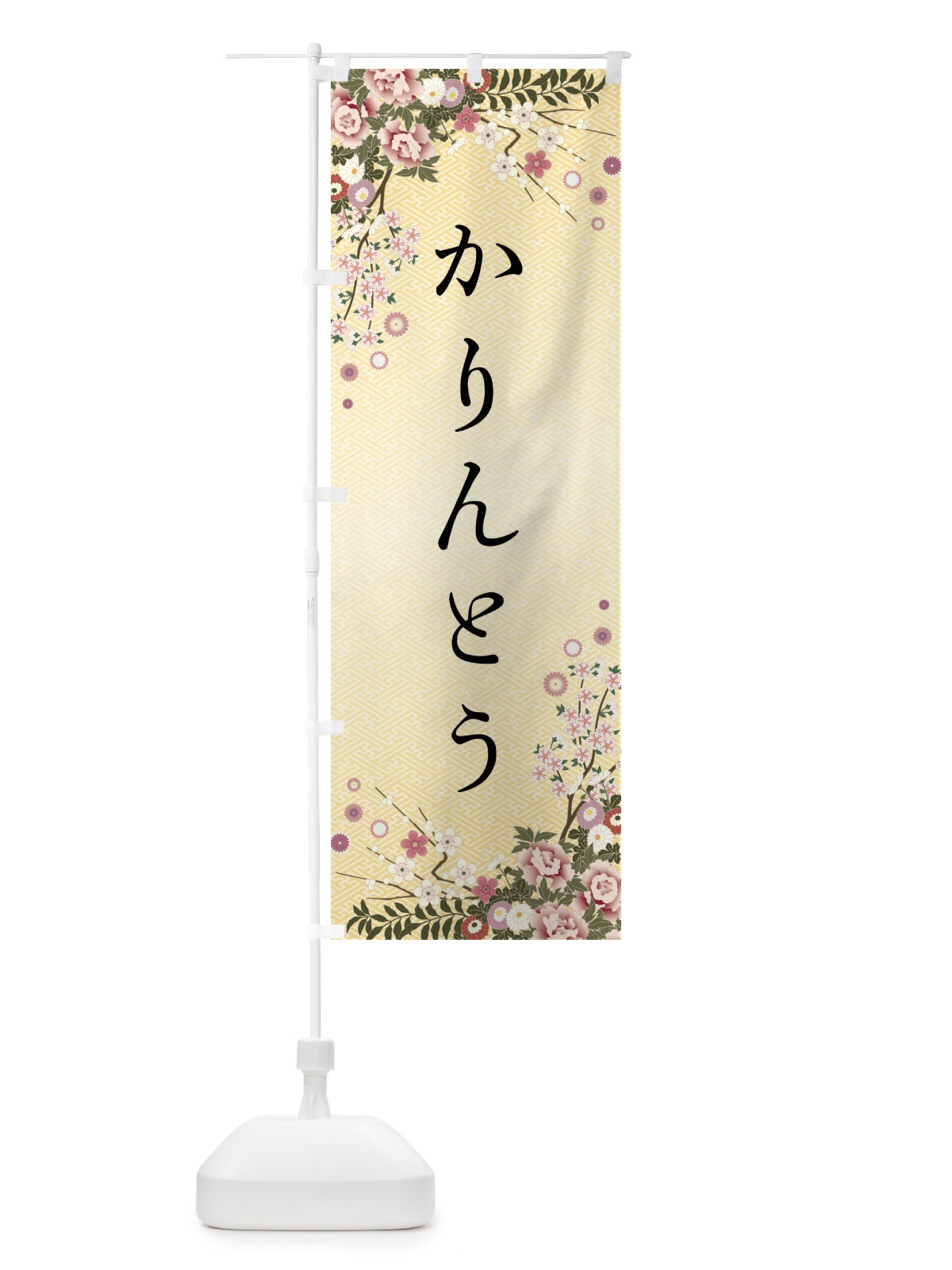 のぼり かりんとう・和菓子 のぼり旗 FC13(デザイン【C】)