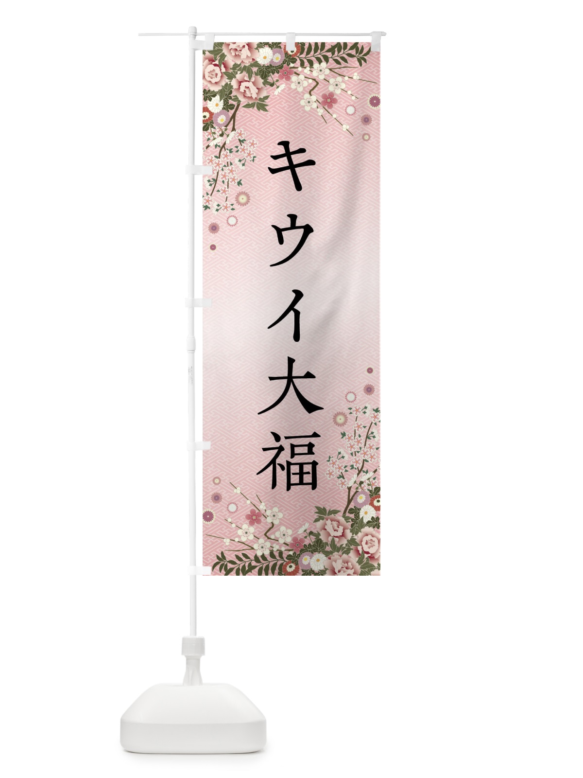 のぼり キウイ大福・和菓子 のぼり旗 FC18(デザイン【A】)