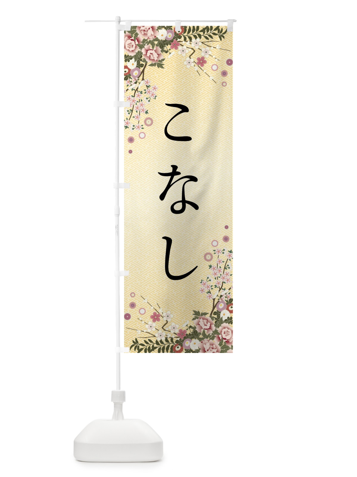 のぼり こなし・和菓子 のぼり旗 FC19(デザイン【C】)