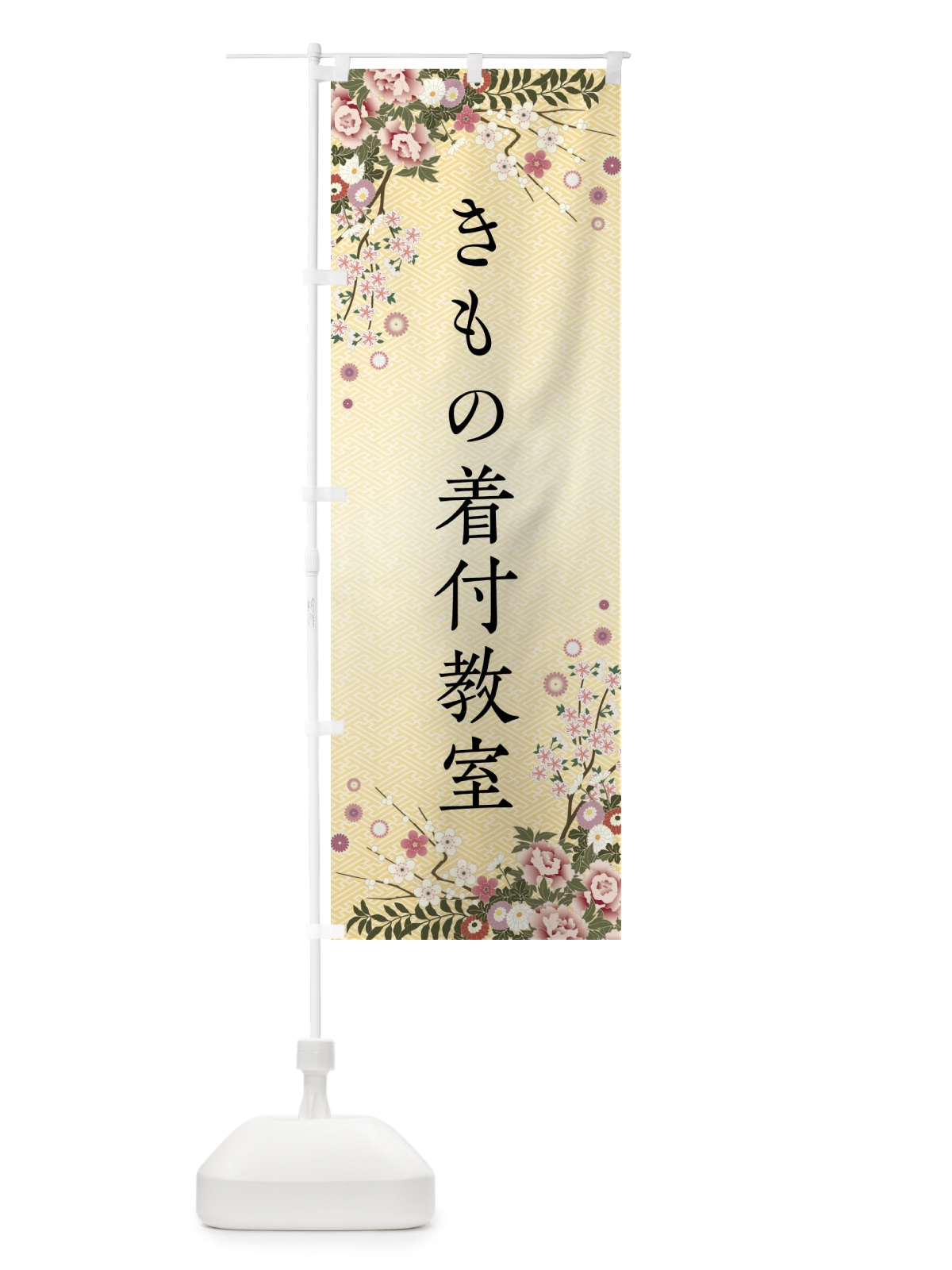のぼり きもの着付教室 のぼり旗 FC1A(デザイン【C】)