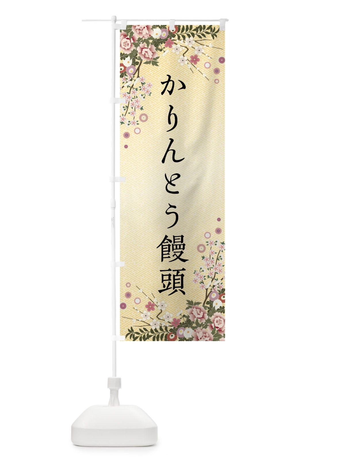 のぼり かりんとう饅頭・和菓子 のぼり旗 FC1F(デザイン【C】)