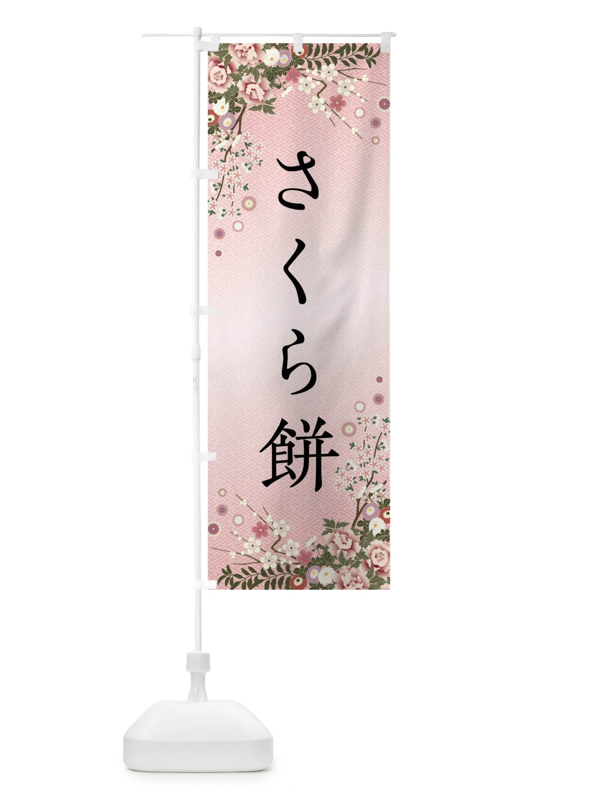のぼり さくら餅・和菓子 のぼり旗 FC1U(デザイン【A】)