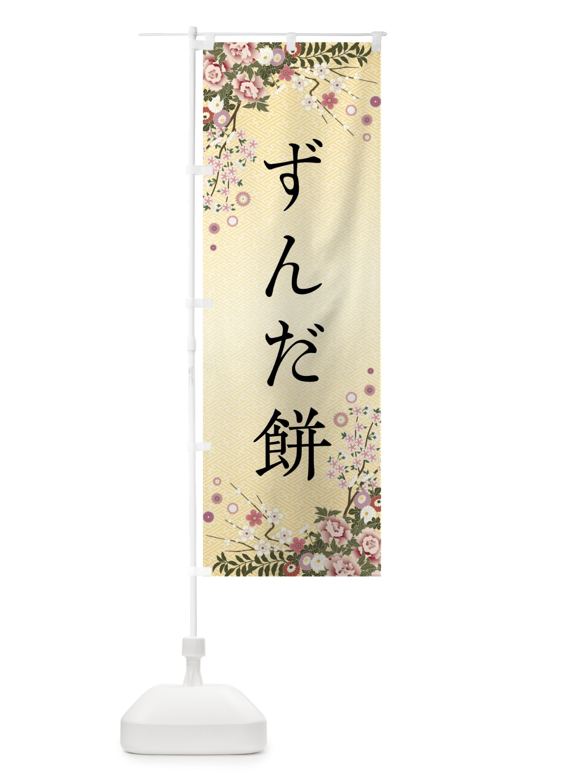 のぼり ずんだ餅・和菓子 のぼり旗 FC22(デザイン【C】)