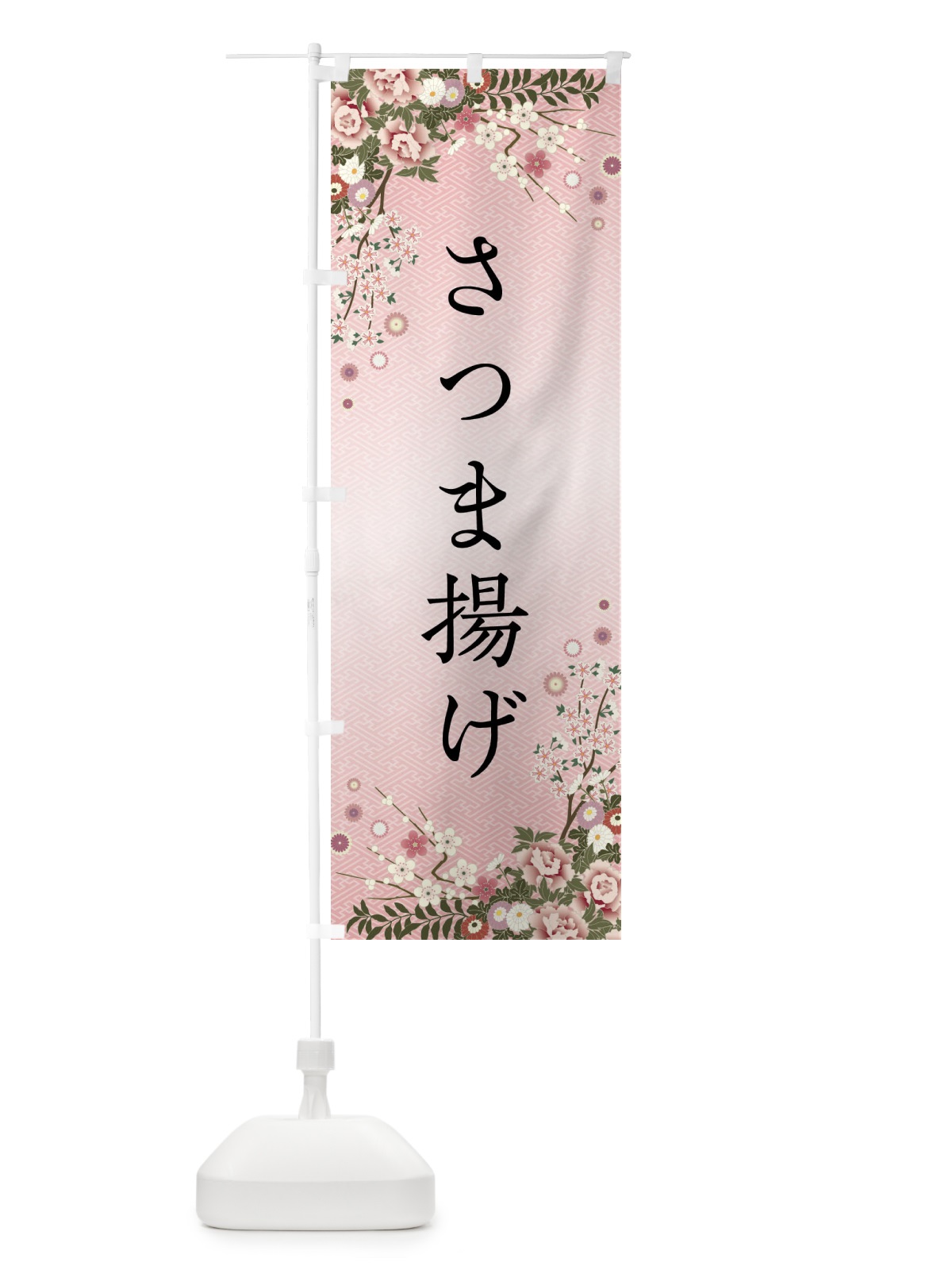 のぼり さつま揚げ のぼり旗 FC24(デザイン【A】)