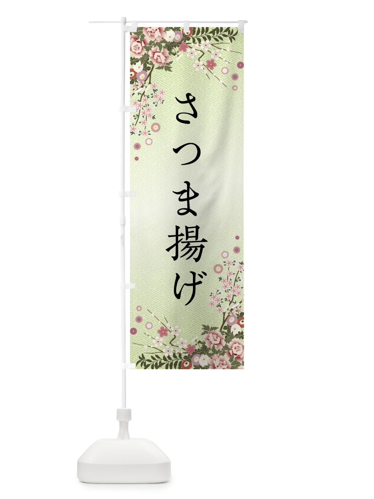 のぼり さつま揚げ のぼり旗 FC24(デザイン【B】)