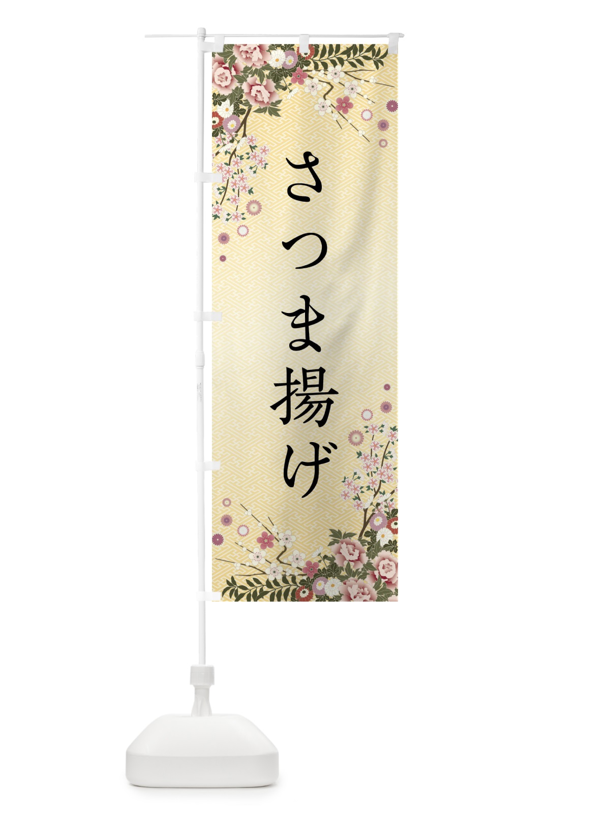 のぼり さつま揚げ のぼり旗 FC24(デザイン【C】)