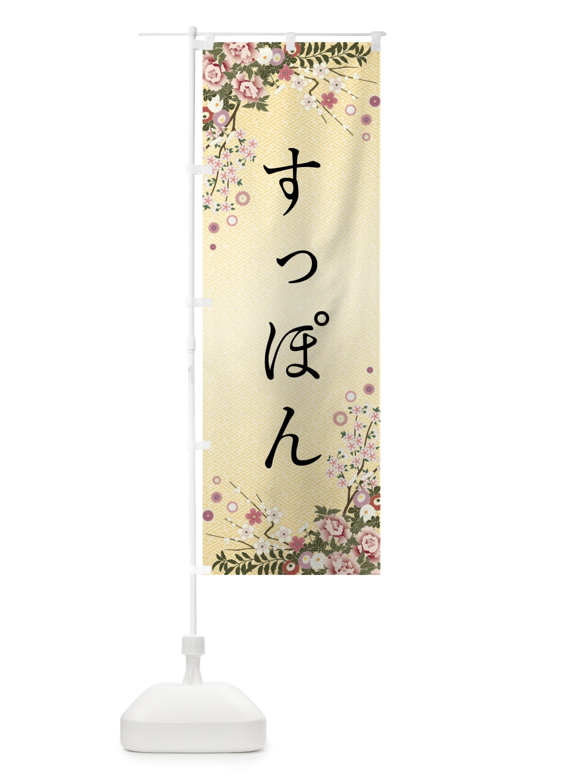 のぼり すっぽん のぼり旗 FC27(デザイン【C】)