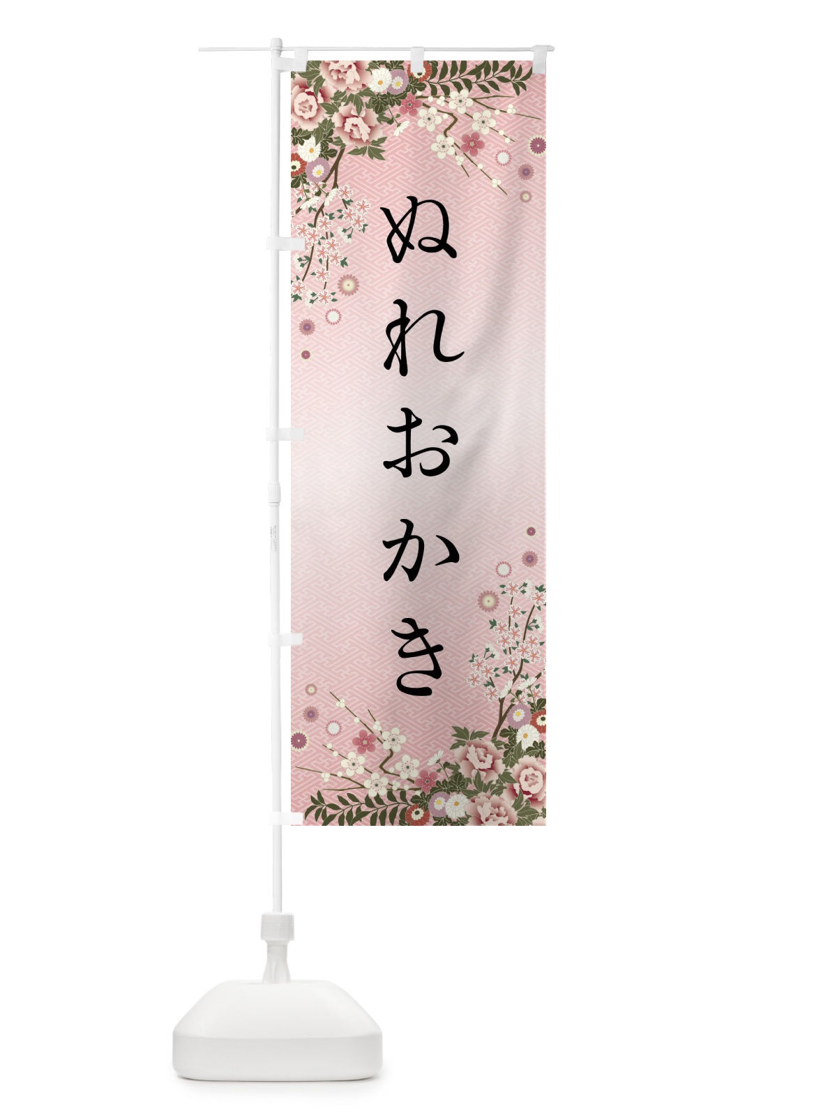 のぼり ぬれおかき・和菓子 のぼり旗 FC29(デザイン【A】)
