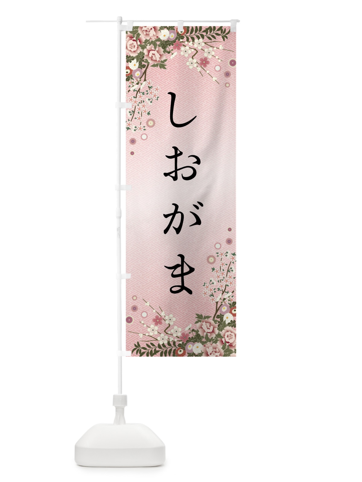 のぼり しおがま・和菓子 のぼり旗 FC2K(デザイン【A】)