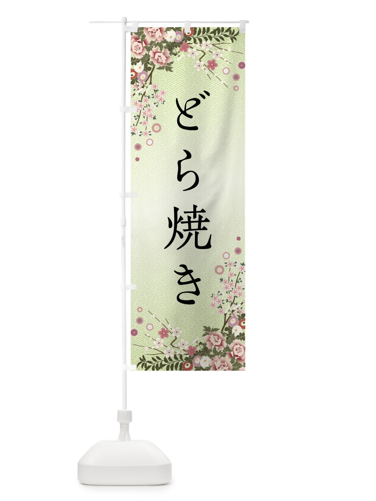 のぼり どら焼き・和菓子 のぼり旗 FC2L(デザイン【B】)